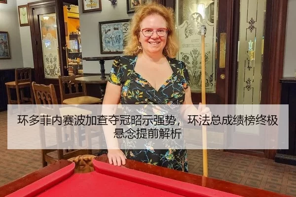 环多菲内赛波加查夺冠昭示强势，环法总成绩榜终极悬念提前解析 - U8 SPORTS