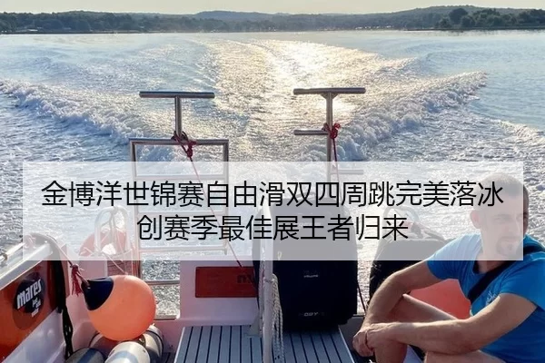 金博洋世锦赛自由滑双四周跳完美落冰 创赛季最佳展王者归来