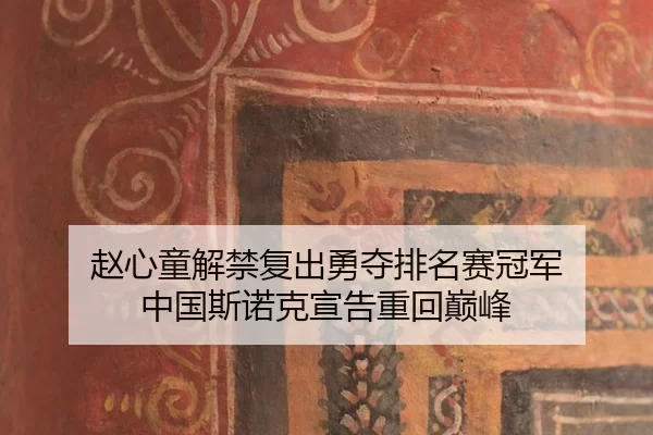 赵心童解禁复出勇夺排名赛冠军 中国斯诺克宣告重回巅峰（U8 SPORTS）